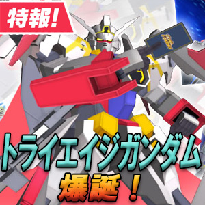 ガンダムトライエイジ「DELTA WARS 06」稼働開始！オリジナル機体