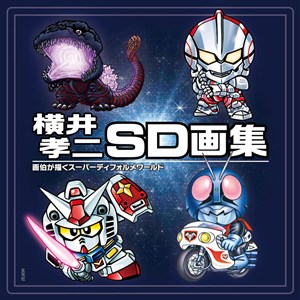 横井孝二SD画集 画伯が描くスーパーディフォルメワールド」本日発売