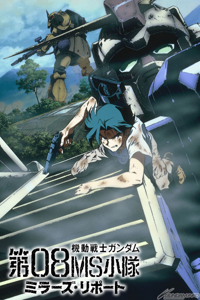 機動戦士ガンダム 第08MS小隊 ミラーズ・リポート』リバイバル上映