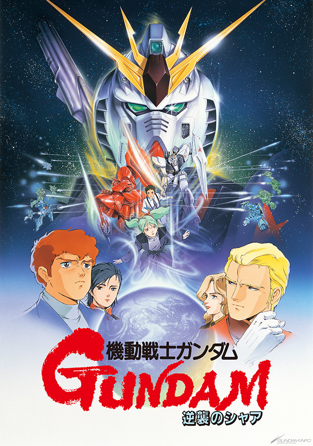 5月20日・21日に新文芸坐で『機動戦士ガンダム 逆襲のシャア』上映決定