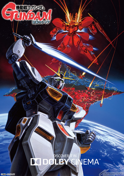 Dolby Cinema『機動戦士ガンダム 逆襲のシャア』全国7館にて本日より
