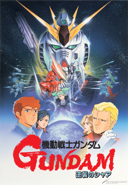 閃光のハサウェイ』前に見ておこう！『機動戦士ガンダム 逆襲のシャア