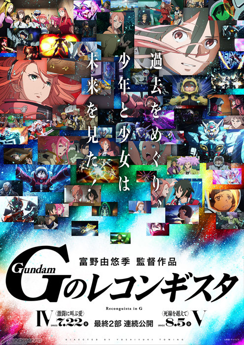 劇場版『G-レコIV』＆『V』の劇場物販情報が公開！サントラ発売、新宿
