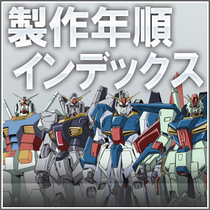製作年順インデックス | GUNDAM Official Website