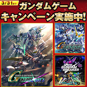 ダウンロード版ゲームがお求めになりやすい価格で登場！「ガンダム