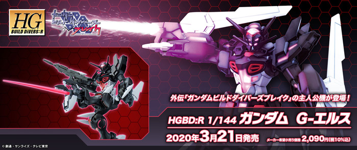 HGBD:R ガンダム G-エルス」本日出荷！「ガンダムビルドダイバーズ
