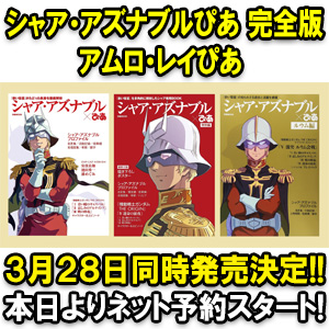 シャア・アズナブルぴあ完全版」＆「アムロ・レイぴあ」3月28日同時