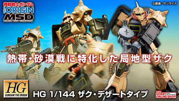 HG ザク・デザートタイプ」本日より3次予約スタート！オリジナル