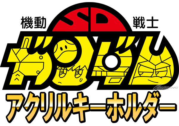 SDガンダム アクリルキーホルダー（1BOX8個入り）」第1弾～第3弾、本日