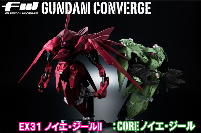 FW GUNDAM CONVERGE「:CORE ノイエ・ジール」＆「EX31 ノイエ・ジール