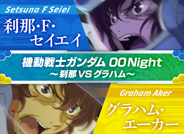 ガンダムカフェ＆ガンダムスクエア「機動戦士ガンダム00 Night ～刹那