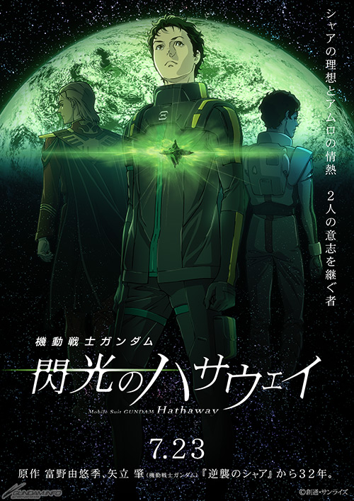 機動戦士ガンダム 閃光のハサウェイ』ティザービジュアル到着！3月24日