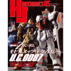 HJメカニクス05」本日発売！総力特集は『機動戦士Ζガンダム