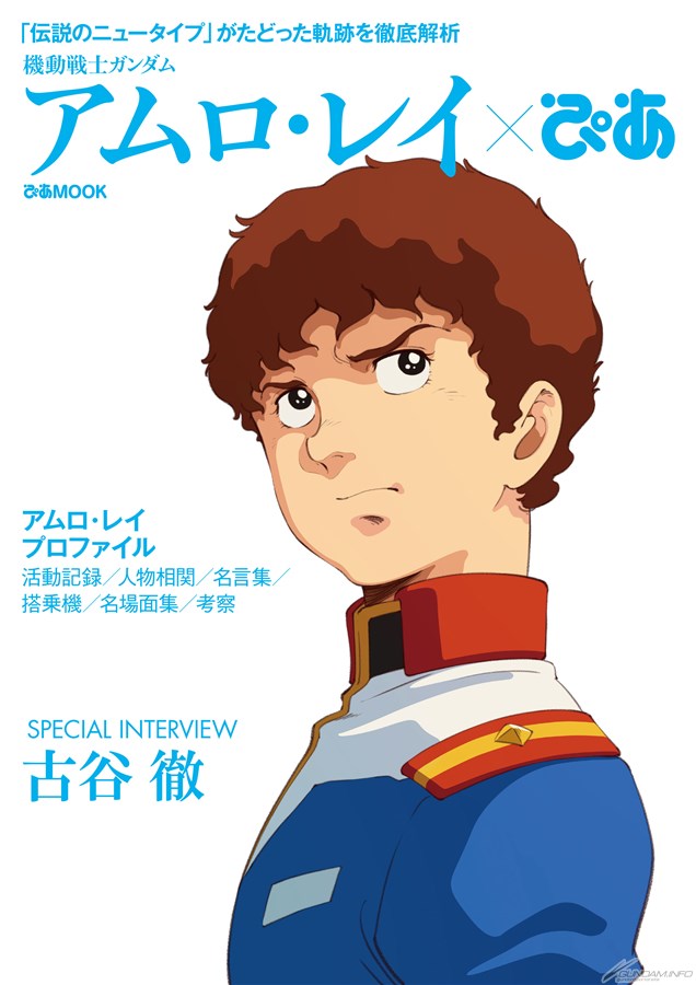 機動戦士ガンダム アムロ・レイぴあ | GUNDAM Official Website
