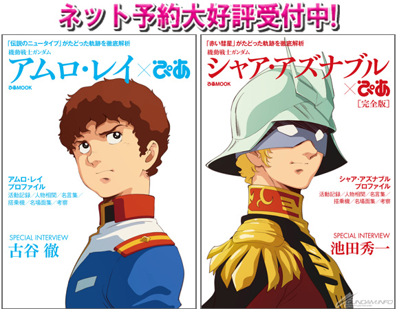 「シャア・アズナブル×ぴあ」および「カミーユ・ビダン×ぴあ」の2冊セット 3月28日同時発売「シャア・アズナブルぴあ完全版」＆「アムロ・レイ