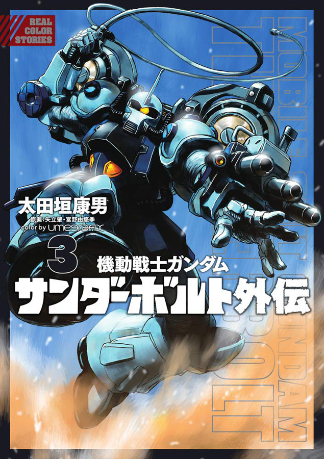 eBigComic4「機動戦士ガンダム サンダーボルト 外伝」第12話「さよなら
