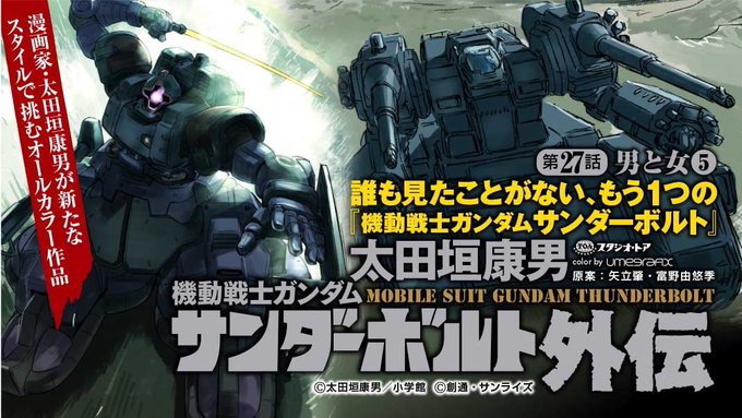 eBigComic4にて「機動戦士ガンダム サンダーボルト 外伝」第27話「男と