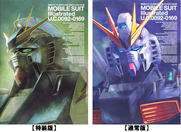 機動戦士ガンダム新訳MS大全集 U.C.0092‐0169編」特装版＆通常版、本日