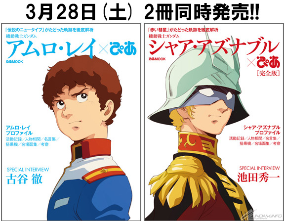 シャア・アズナブルぴあ完全版」＆「アムロ・レイぴあ」本日同時発売