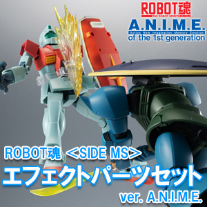 ROBOT魂 エフェクトパーツセット ver. A.N.I.M.E.」本日発売！斬撃
