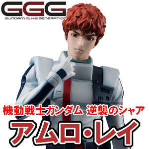 GGG 機動戦士ガンダム 逆襲のシャア アムロ・レイ」8月下旬発売決定！4