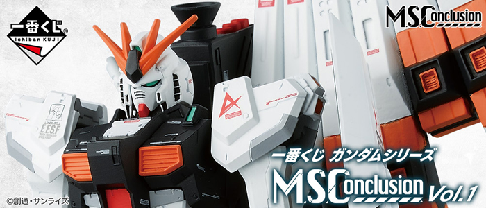 一番くじ ガンダムシリーズ「M.S.Conclusion Vol.1」2020年4月下旬発売