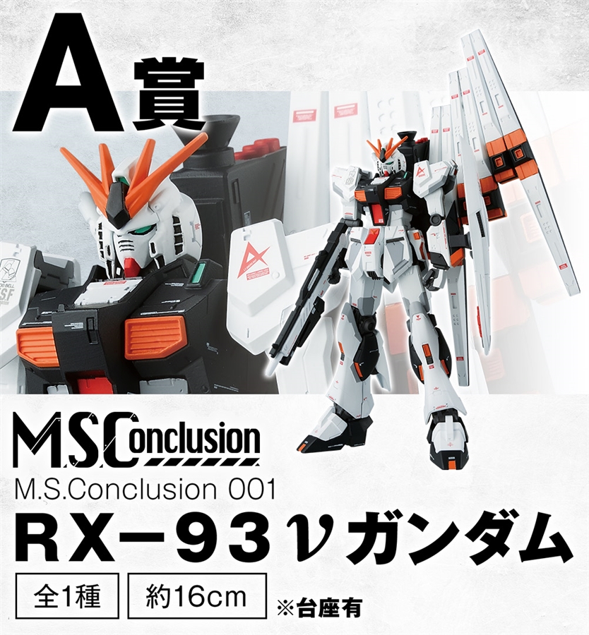 一番くじ ガンダムシリーズ「M.S.Conclusion Vol.1」2020年4月下旬発売