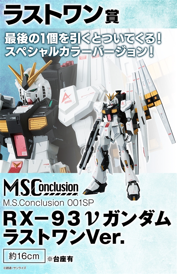 一番くじ ガンダムシリーズ「M.S.Conclusion Vol.1」2020年4月下旬発売