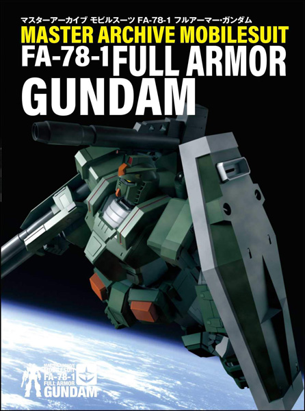 マスターアーカイブ モビルスーツ FA-78-1 フルアーマー・ガンダム