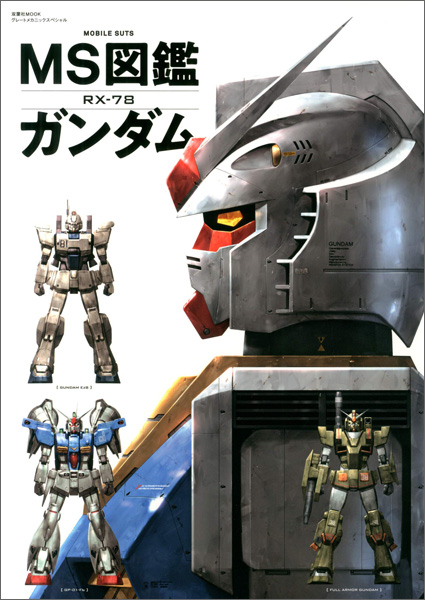 MS図鑑 ガンダム」本日発売！ | GUNDAM Official Website