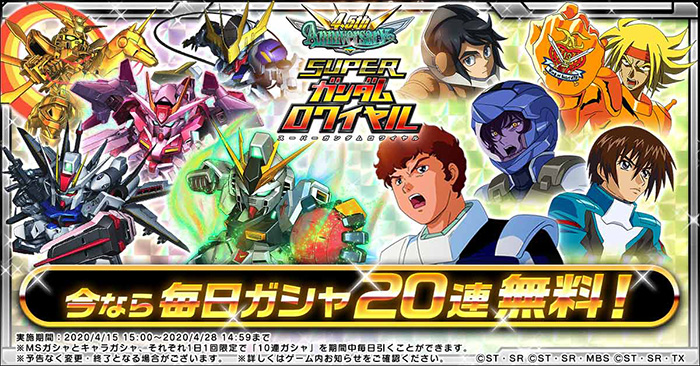 スーパーガンダムロワイヤル】最大260連ガシャ無料＆熱源祭限定機体が