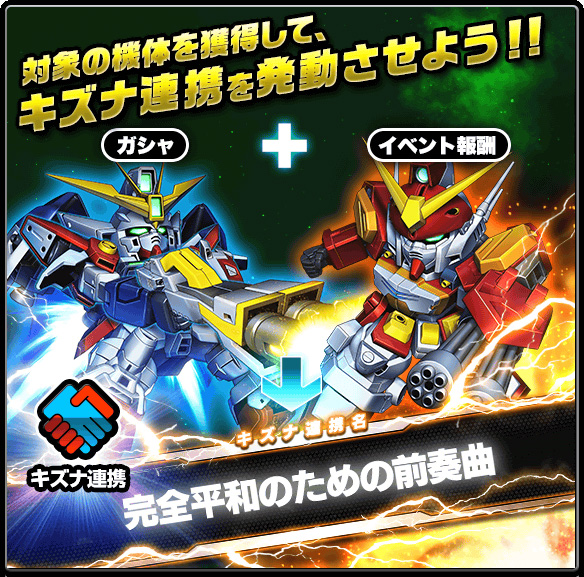 スーパーガンダムロワイヤル】最大260連ガシャ無料＆熱源祭限定機体が