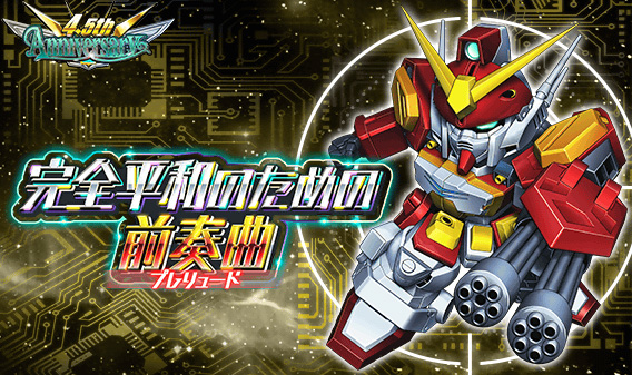 スーパーガンダムロワイヤル】最大260連ガシャ無料＆熱源祭限定機体が