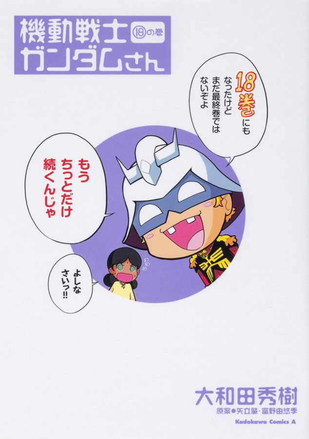 機動戦士ガンダムさん（18）の巻 | GUNDAM Official Website