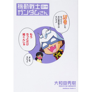 機動戦士ガンダムさん（18）の巻 | GUNDAM Official Website