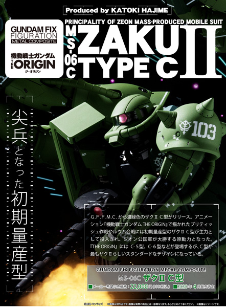 GUNDAM FIX FIGURATION METAL COMPOSITE MS-06C ザクII C型」本日発売