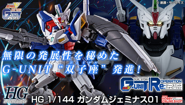 HG ガンダムジェミナス01」3次予約スタート！ガンダムベースオンライン