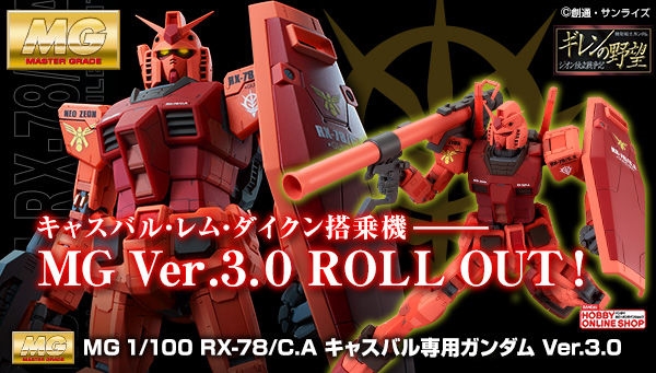MG キャスバル専用ガンダム Ver.3.0【再販】」本日13時より予約開始