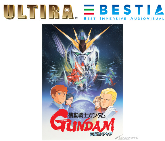 ガンダム映像新体験TOUR『逆襲のシャア』ULTIRA＆BESTIA、本日より上映