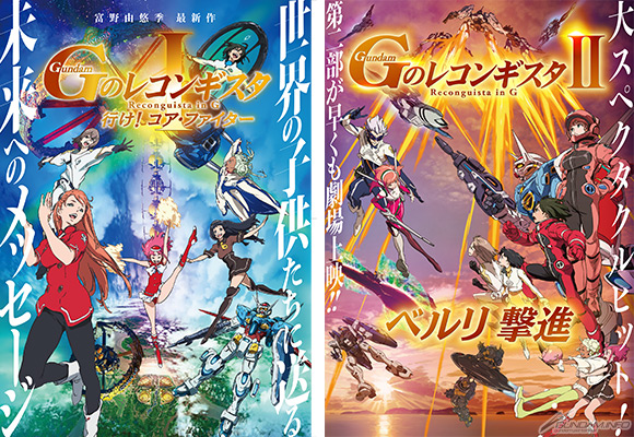 閃光のハサウェイ』来場者特典として劇場版『Gのレコンギスタ』 第1部