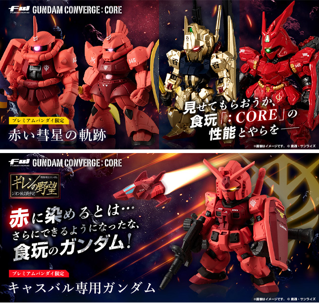 赤い彗星の軌跡&キャスバル専用ガンダムセット FW GUNDAM CONVERGE:CORE「赤い彗星の軌跡」＆「キャスバル専用