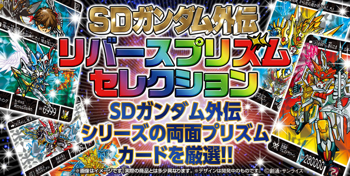 SDガンダム外伝 リバースプリズムセレクション」の予約受付は7月3日