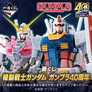 一番くじ 機動戦士ガンダム ガンプラ40周年　7点セット 機動戦士ガンダム」ガンプラ40周年記念！ MGシリーズや初登場のSDEXが