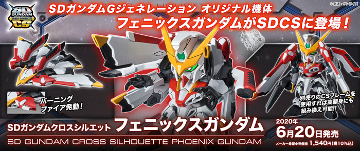 SDガンダム クロスシルエット フェニックスガンダム」本日出荷！2形態