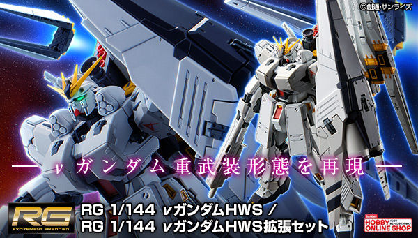RG νガンダムHWS」＆「拡張セット」4次予約受付スタート！重武装形態を
