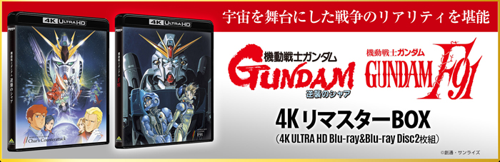 機動戦士ガンダム 劇場版三部作 4KリマスターBOX」10月28日発売決定
