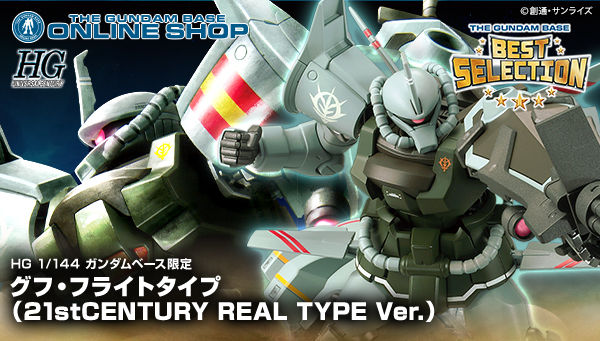 HG グフ・フライトタイプ（21stCENTURY REAL TYPE Ver.）」ガンダム