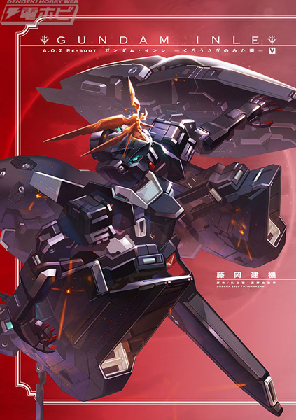 A.O.Z Re-Boot ガンダム・インレ」電撃ホビーウェブにて「序章『紅蓮の
