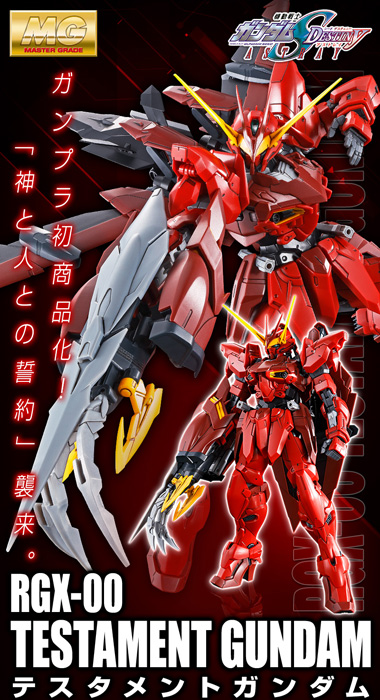 MG テスタメントガンダム」本日13時より予約受付開始！ディバイン