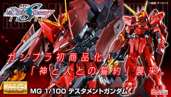 MG テスタメントガンダム」3次予約受付スタート！別売りの各